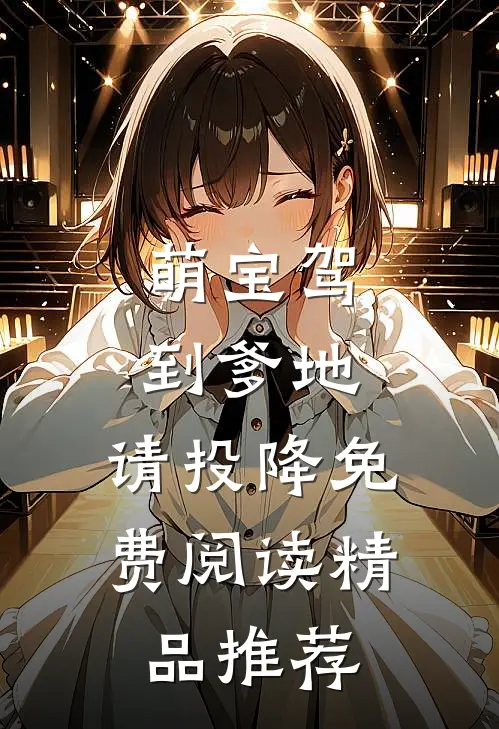 萌宝驾到爹地,请投降免费阅读精品推荐