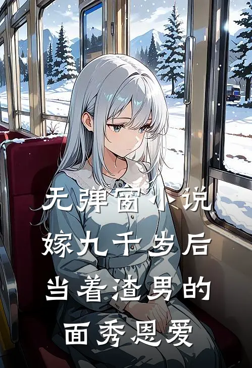 无弹窗小说嫁九千岁后,当着渣男的面秀恩爱