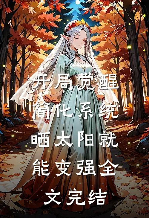开局觉醒简化系统，晒太阳就能变强全文完结