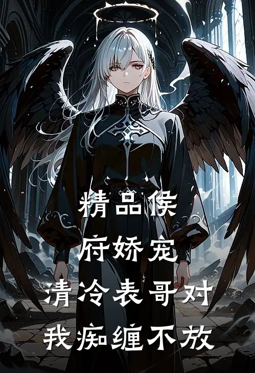 精品侯府娇宠：清冷表哥对我痴缠不放