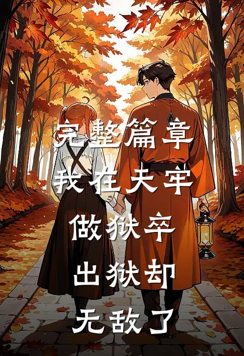 完整篇章我在天牢做狱卒，出狱却无敌了
