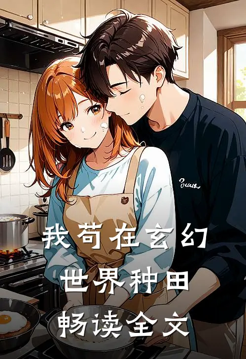 我苟在玄幻世界种田畅读全文