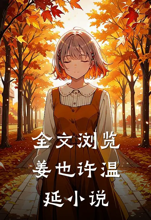 全文浏览姜也许温延小说