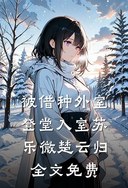 君心覆我如覆雪大结局