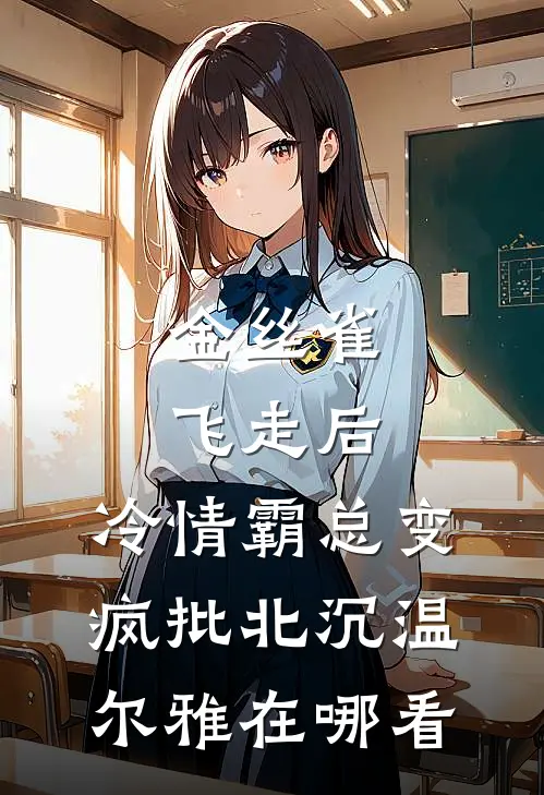 白切黑少女上位，哥哥他输得彻底精彩