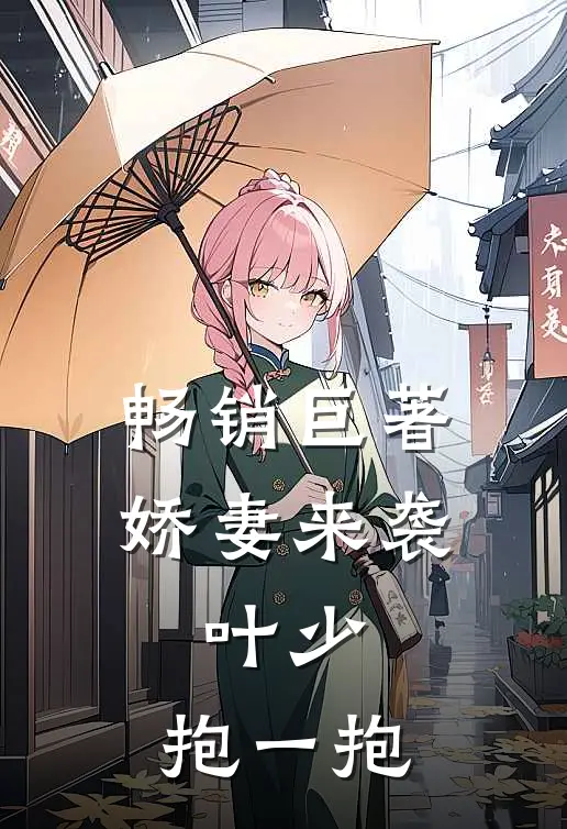 畅销巨著娇妻来袭：叶少，抱一抱