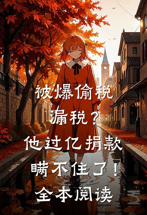 被爆偷税漏税？他过亿捐款瞒不住了！全本阅读