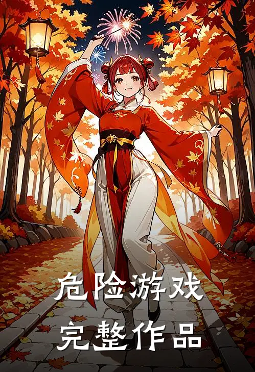 危险游戏完整作品