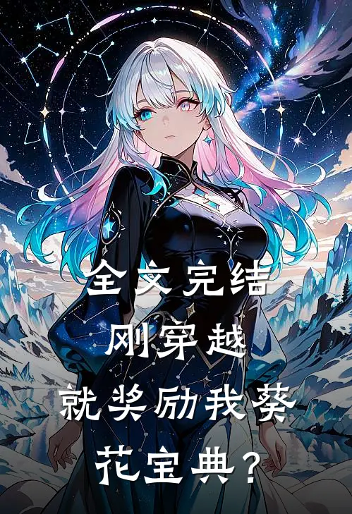 全文完结刚穿越，就奖励我葵花宝典？