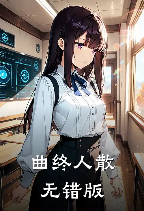 曲终人散无错版