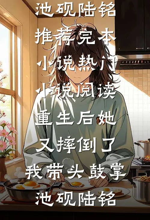 雪夜寻人：我从垃圾桶里拨通了亲生父母的电话已完结版