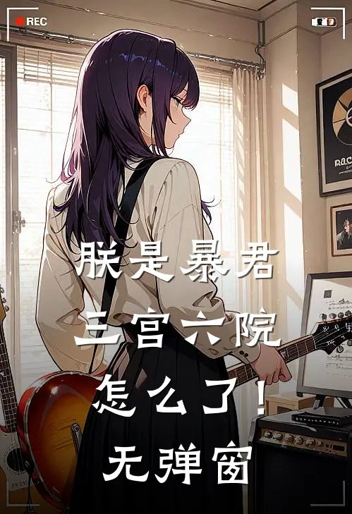 朕是暴君，三宫六院怎么了！无弹窗