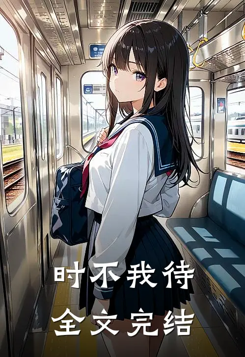 时不我待全文完结