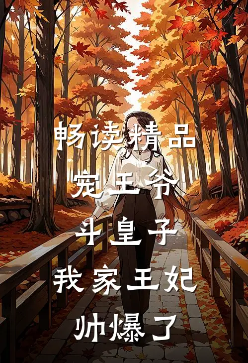 畅读精品宠王爷，斗皇子，我家王妃帅爆了