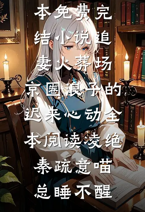 不是正道宗门吗，仙子这么压抑？全集