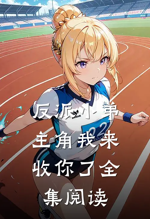 反派小弟，主角我来收你了全集阅读