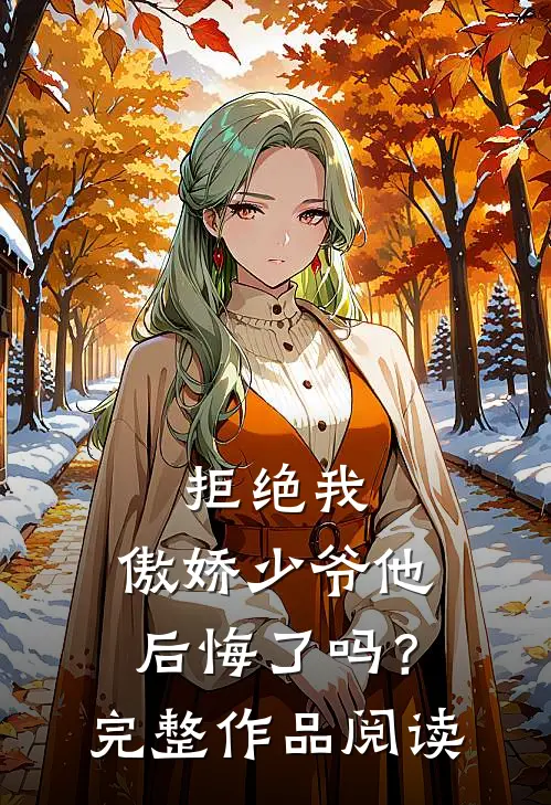 拒绝我，傲娇少爷他后悔了吗？完整作品阅读