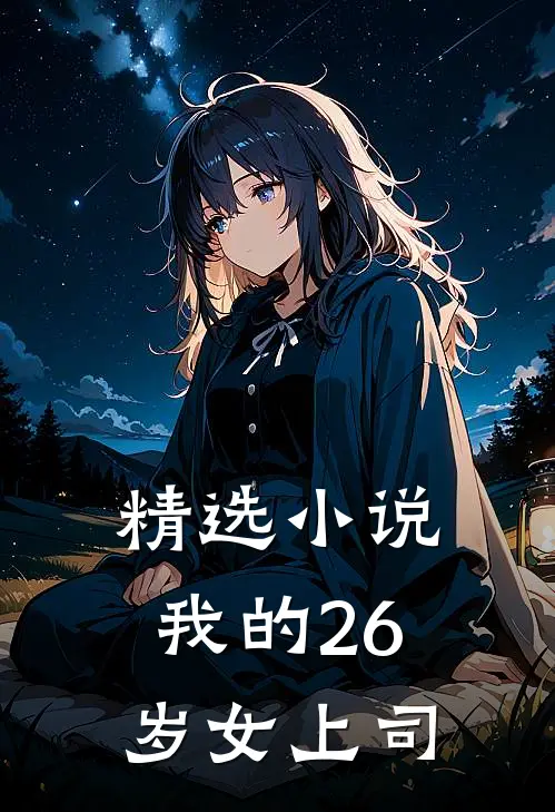 精选小说我的26岁女上司