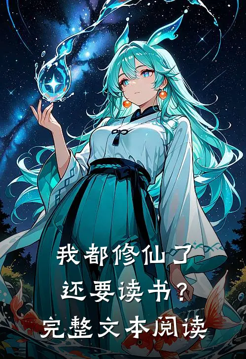 我都修仙了，还要读书？完整文本阅读