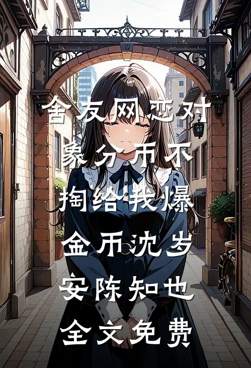 诈骗成真？骗子助我登顶首富小说大结局