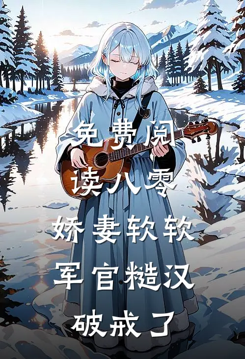 免费阅读八零：娇妻软软，军官糙汉破戒了