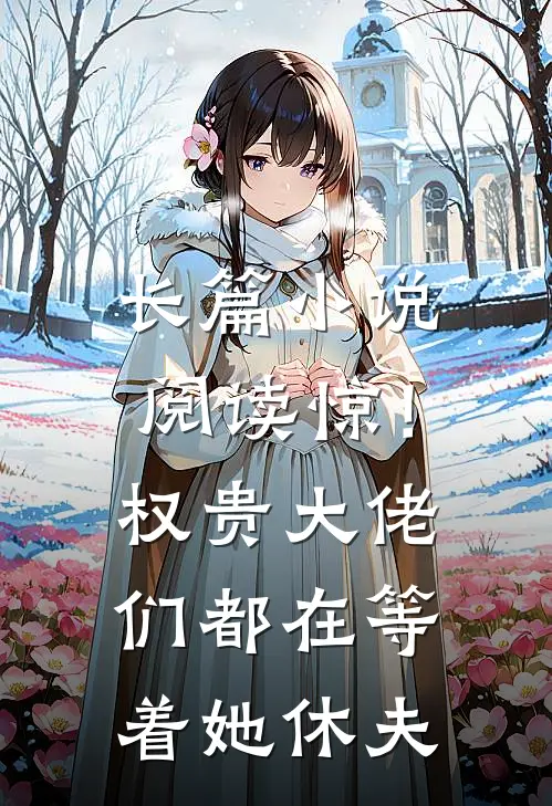 长篇小说阅读惊！权贵大佬们都在等着她休夫