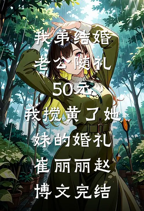 装爱翻车后，疯批大佬为我俯首称臣高口碑