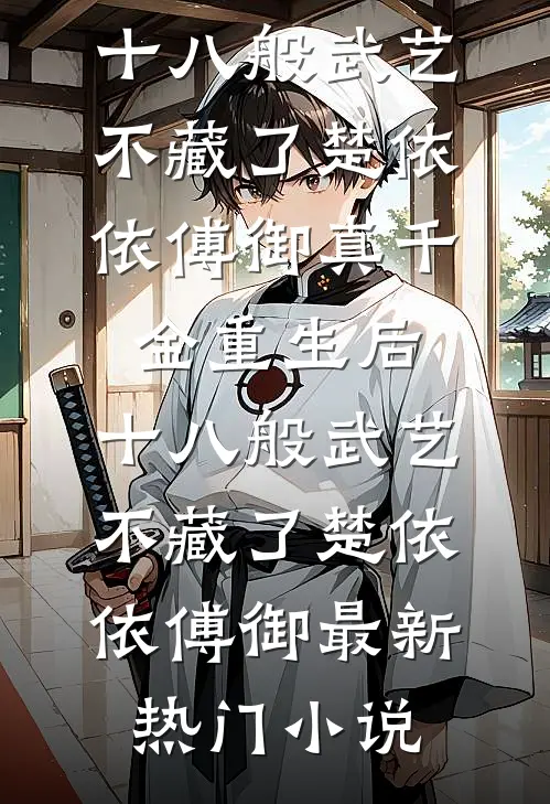 曾将韶华寄怀洲阅读