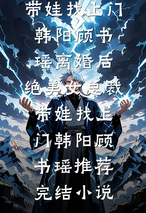 全族喊我灾星，我成首辅后怎么都跪了？完整文集阅读