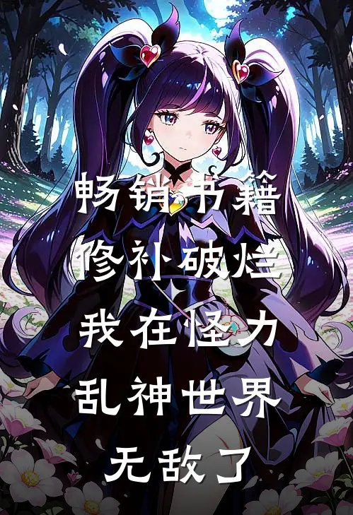 畅销书籍修补破烂：我在怪力乱神世界无敌了