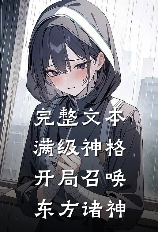 完整文本满级神格开局召唤东方诸神