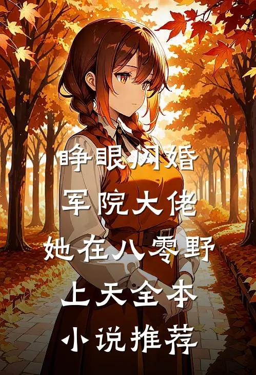 睁眼闪婚军院大佬，她在八零野上天全本小说推荐