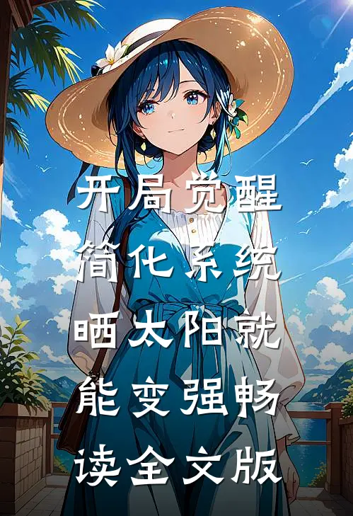 开局觉醒简化系统，晒太阳就能变强畅读全文版