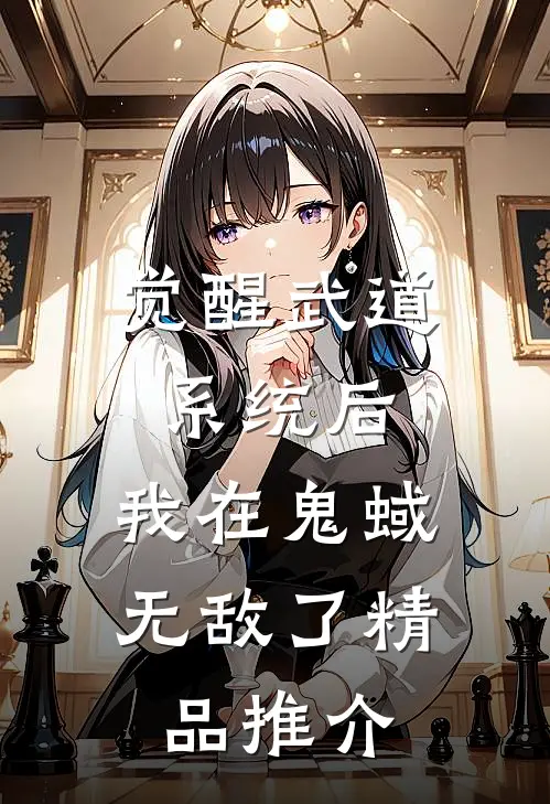 觉醒武道系统后，我在鬼蜮无敌了精品推介