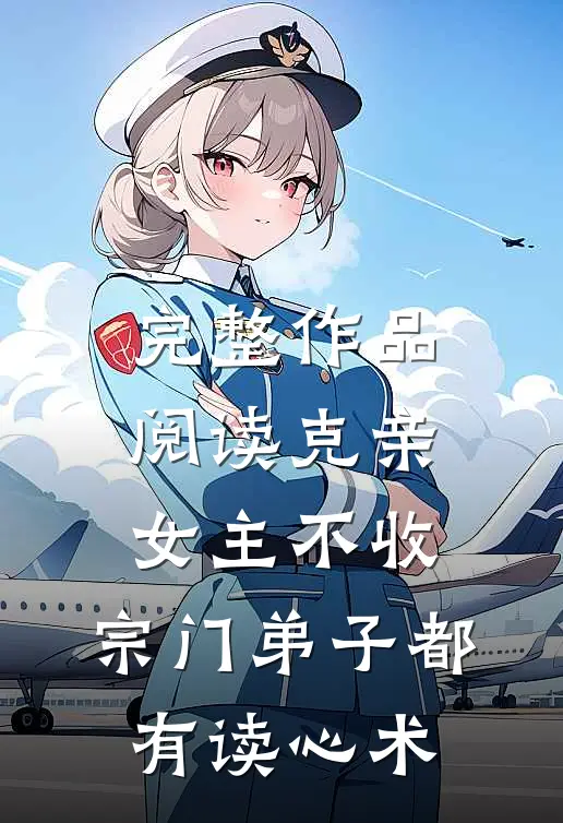 完整作品阅读克亲女主不收，宗门弟子都有读心术