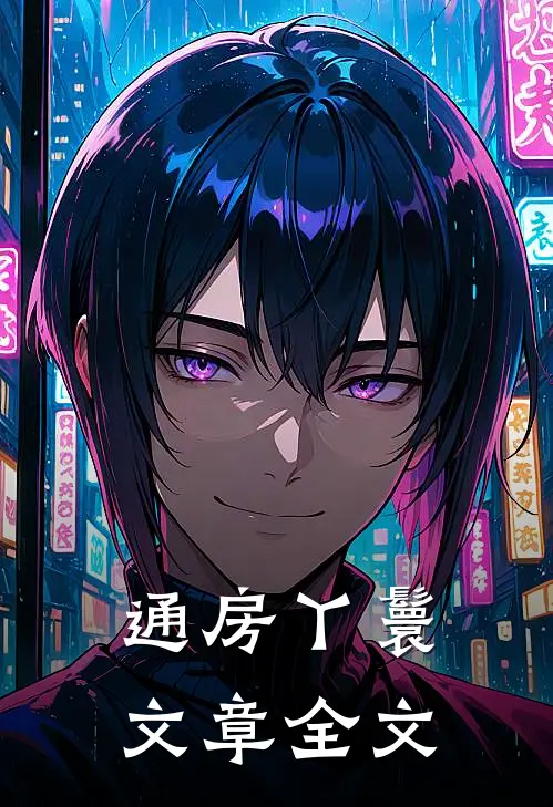通房丫鬟文章全文