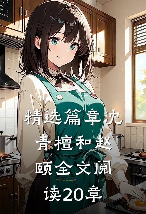 精选篇章沈青檀和赵颐全文阅读20章