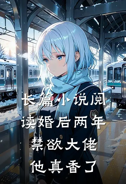 长篇小说阅读婚后两年，禁欲大佬他真香了