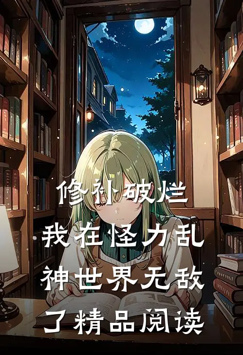 修补破烂：我在怪力乱神世界无敌了精品阅读