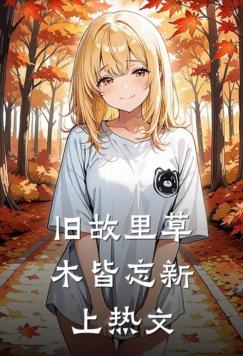 死后三年，战神夫人寻遍三界要砍我猫尾救竹马爆款宝藏