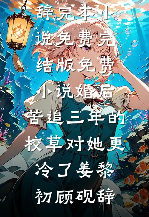 八零年代，打脸污蔑我贪污公款的丈夫结局+番外