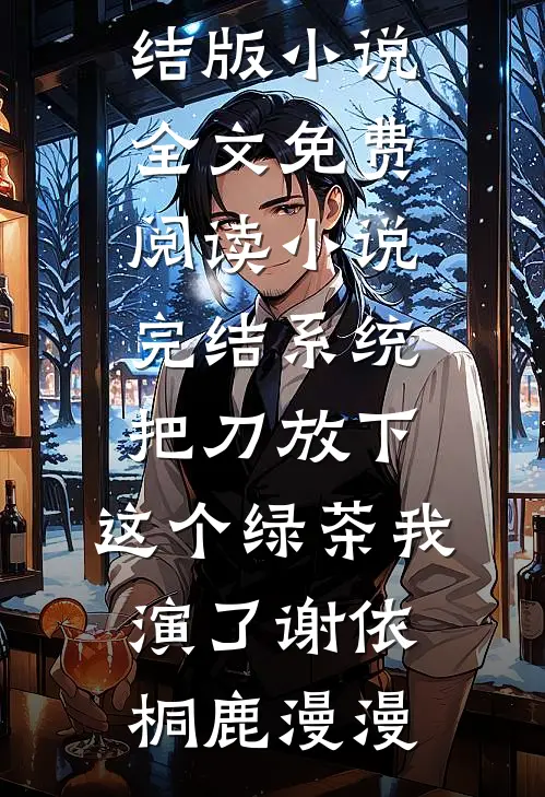 送我孤身入匪窝后，太子殿下悔疯了萧敬川周雪茹后续+完结