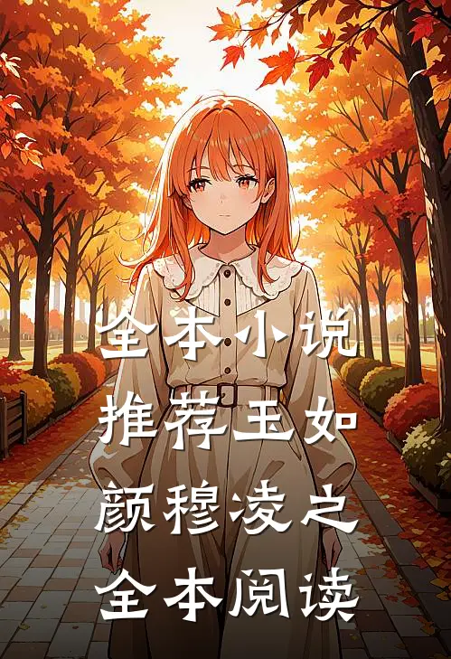 全本小说推荐玉如颜穆凌之全本阅读