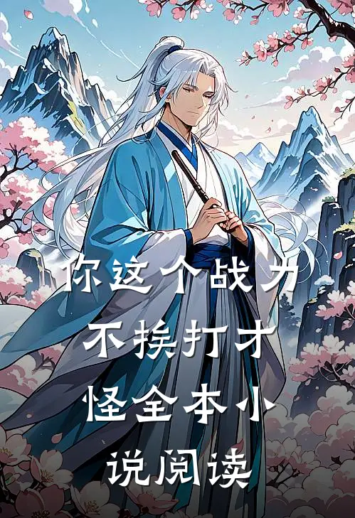 你这个战力，不挨打才怪全本小说阅读