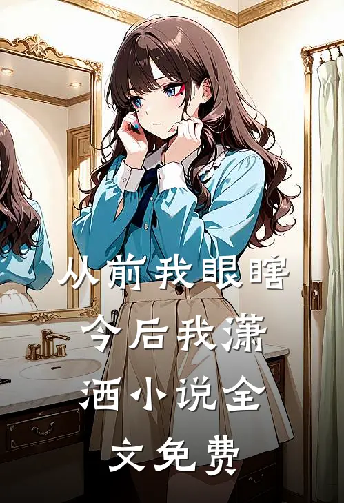 海棠花开又逢君刘珺宁萧北泽全局
