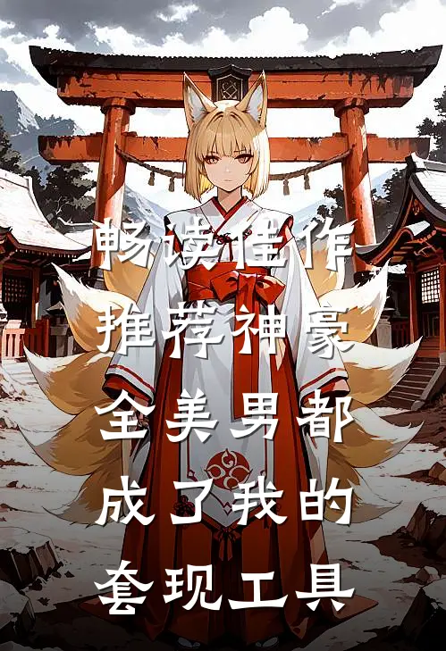 畅读佳作推荐神豪：全美男都成了我的套现工具