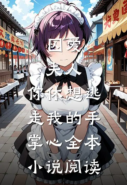 囚爱：夫人，你休想逃走我的手掌心全本小说阅读