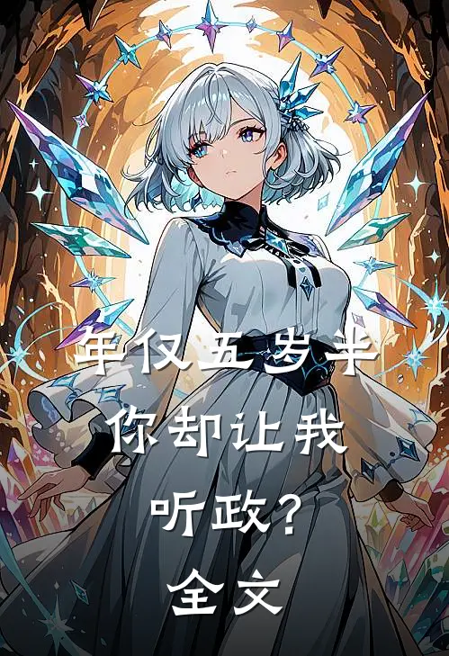 年仅五岁半，你却让我听政？全文
