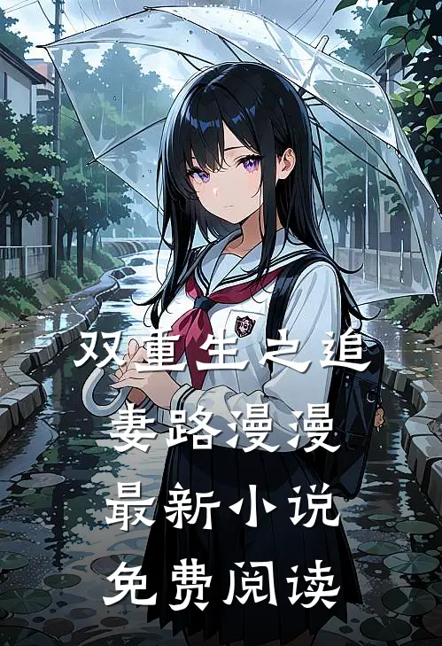 双重生之追妻路漫漫最新小说免费阅读
