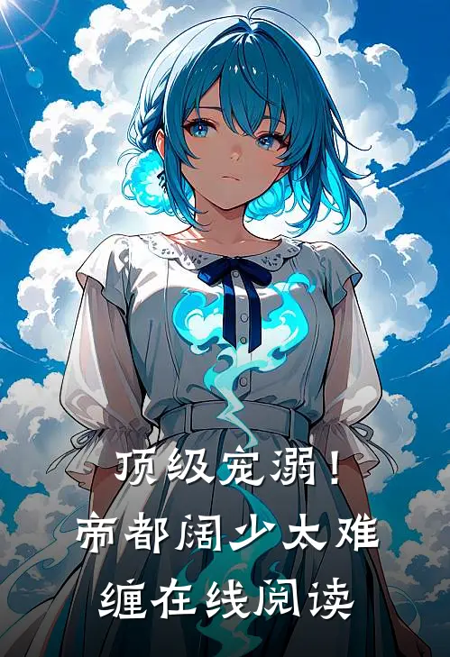 顶级宠溺！帝都阔少太难缠在线阅读